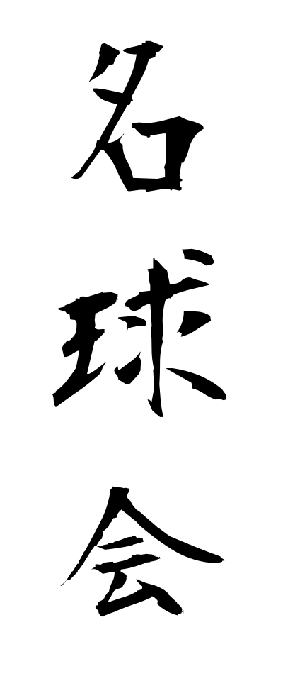 m40045名球会めいきゅうかい