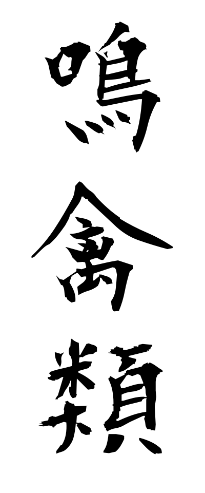 m40046鳴禽類めいきんるい