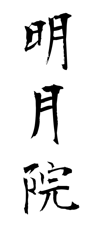 m40047明月院めいげついん