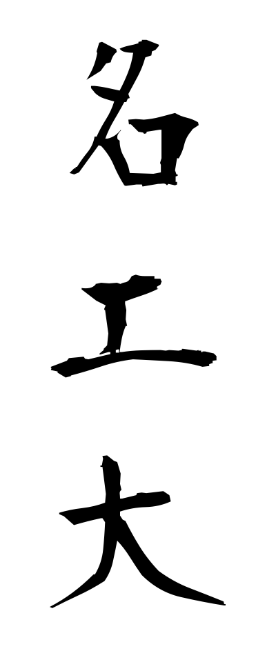 m40048名工大めいこうだい