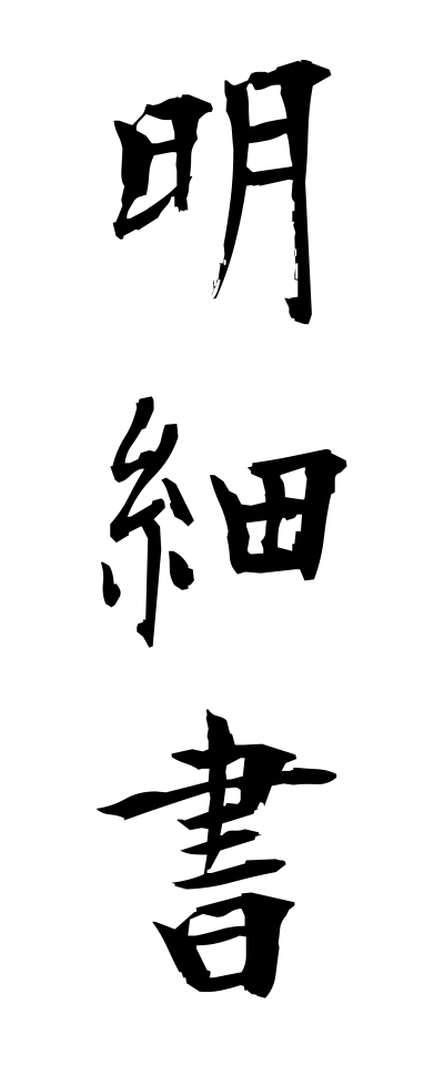 m40049明細書めいさいしょ