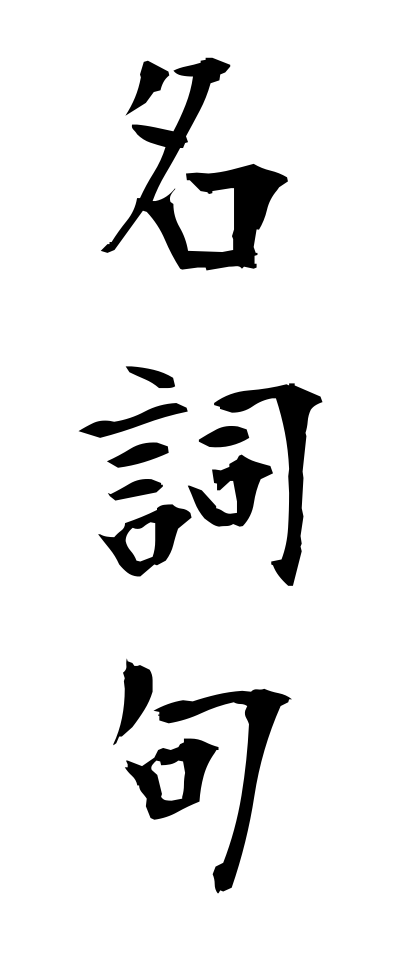 m40050名詞句めいしく