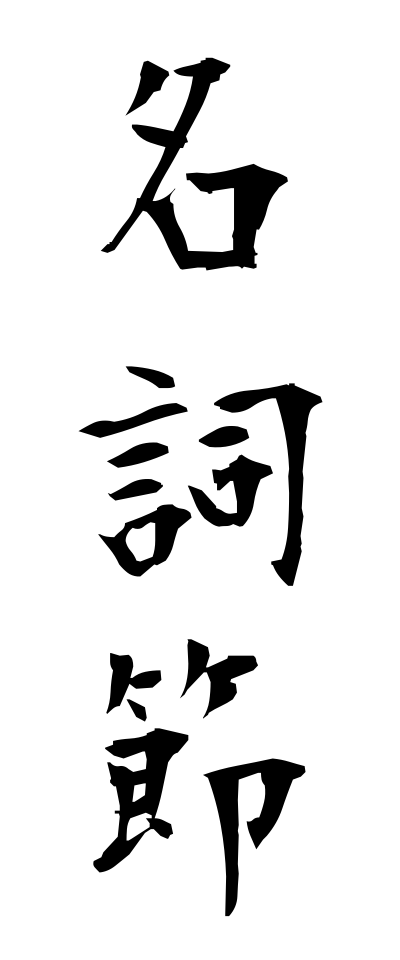 m40051名詞節めいしせつ