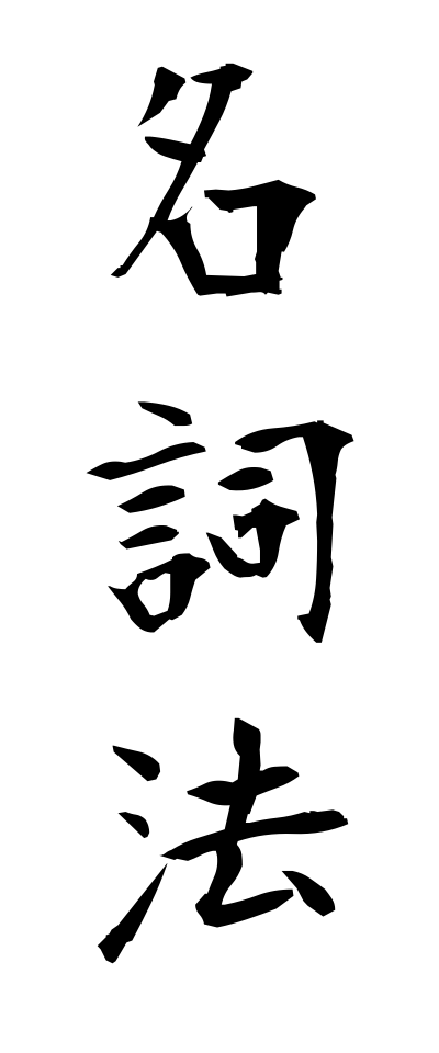 m40053名詞法めいしほう