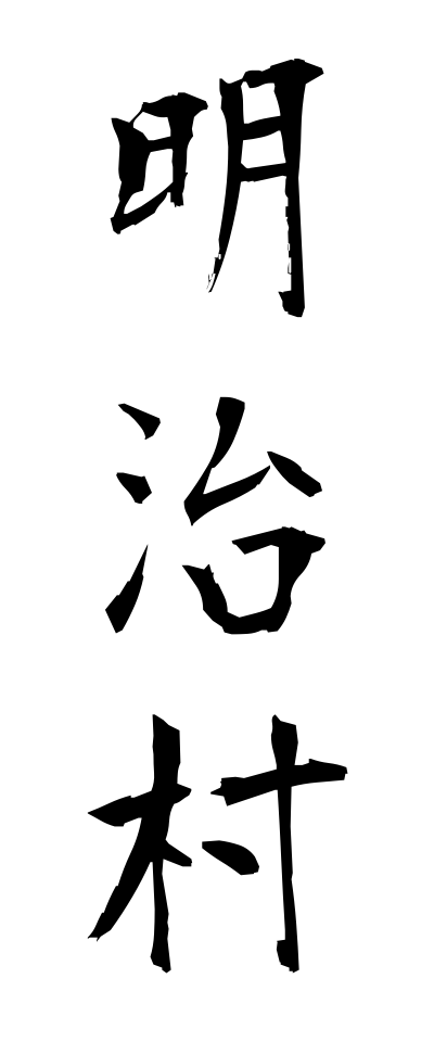 m40054明治村めいじむら