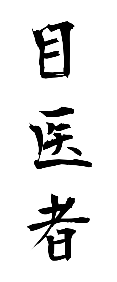 m40056目医者めいしゃ