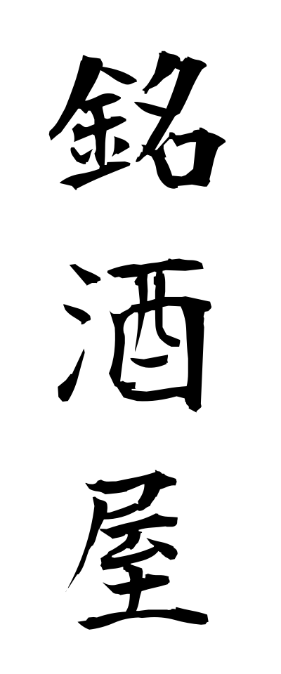 m40057銘酒屋めいしゅや