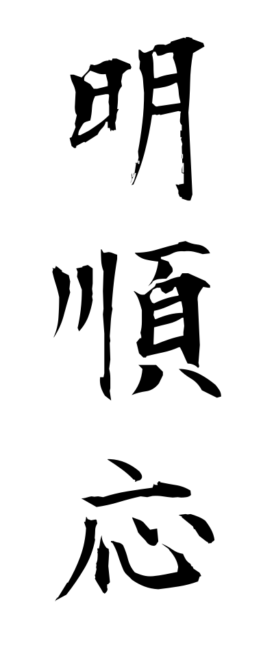 m40058明順応めいじゅんのう