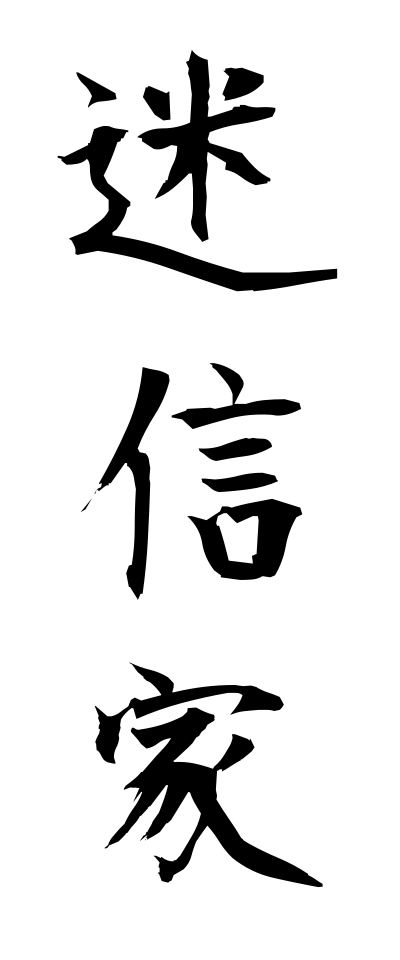 m40060迷信家めいしんか