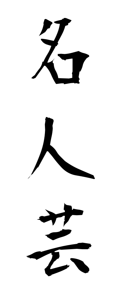 m40061名人芸めいじんげい