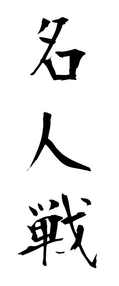 m40062名人戦めいじんせん