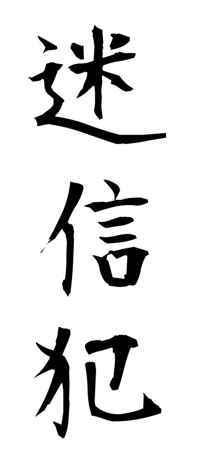 m40064迷信犯めいしんはん