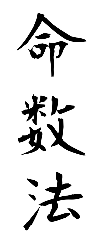 m40065命数法めいすうほう