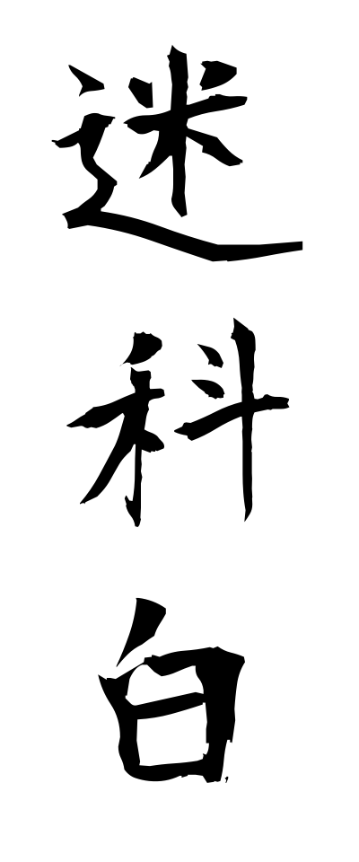 m40066迷科白めいせりふ