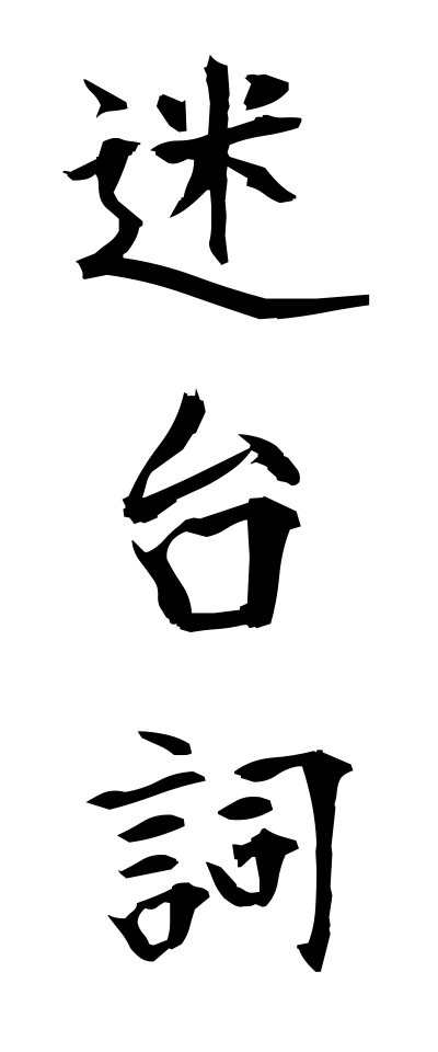 m40067迷台詞めいせりふ