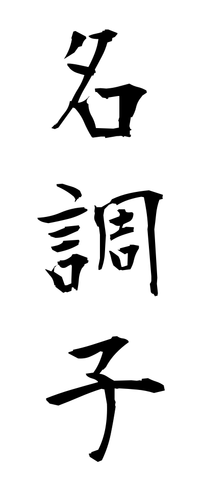 m40069名調子めいちょうし