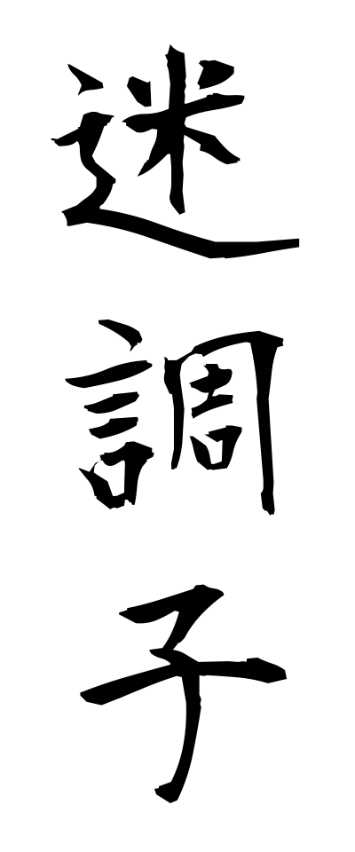 m40070迷調子めいちょうし