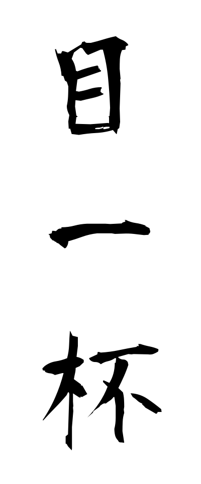 m40071目一杯めいっぱい