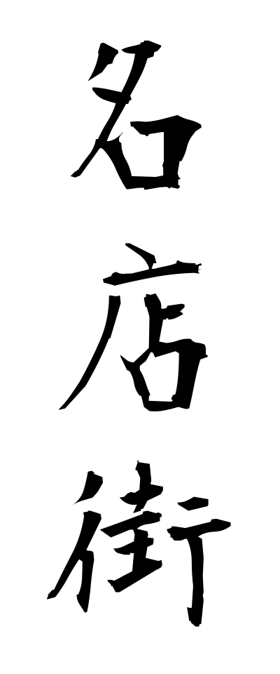 m40072名店街めいてんがい