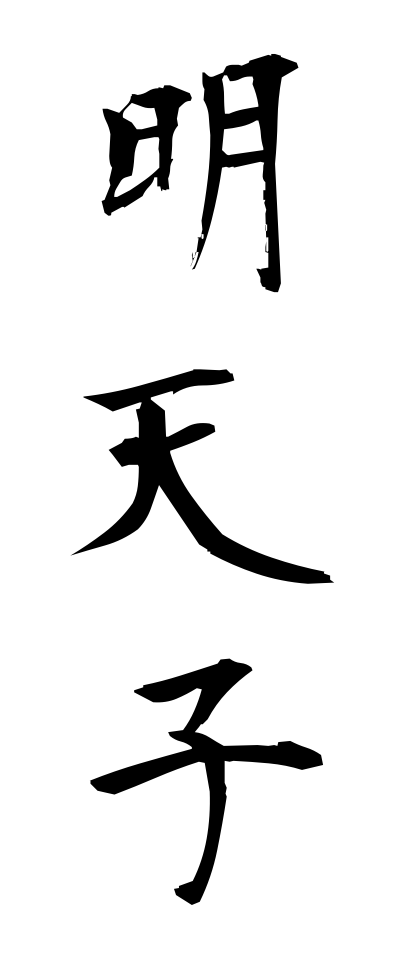 m40073明天子めいてんし