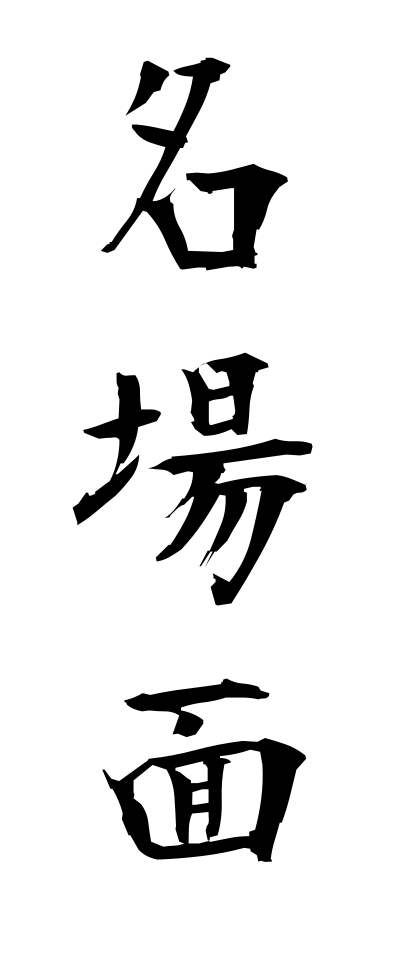 m40074名場面めいばめん