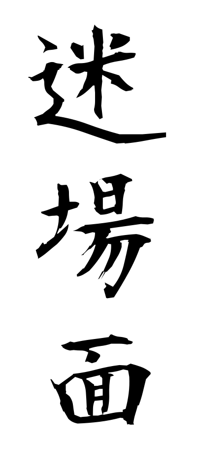 m40075迷場面めいばめん