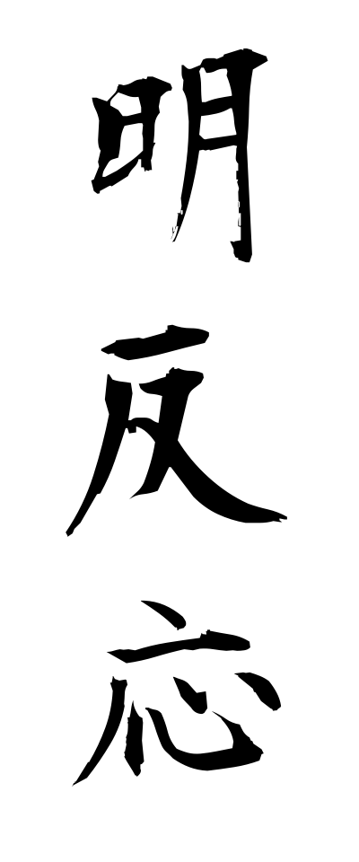 m40076明反応めいはんのう