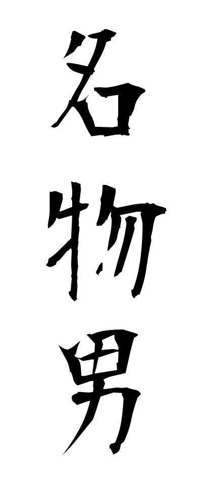 m40077名物男めいぶつおとこ