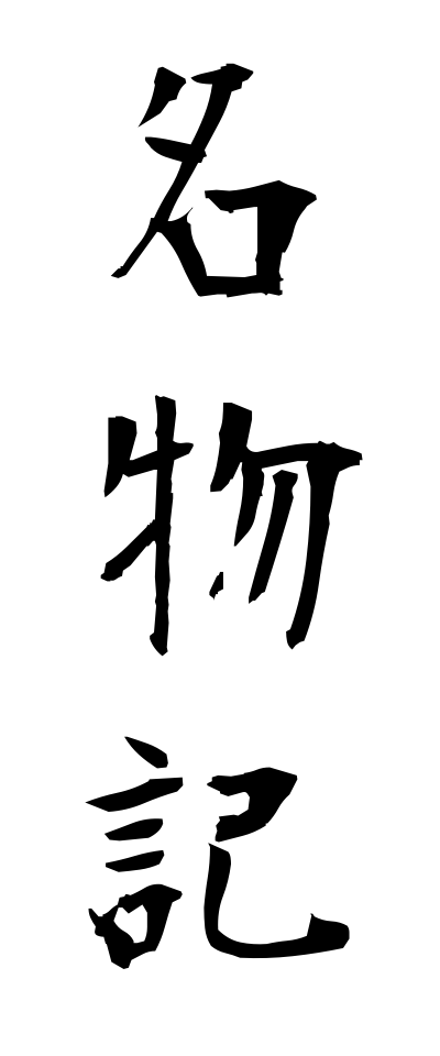 m40078名物記めいぶつき