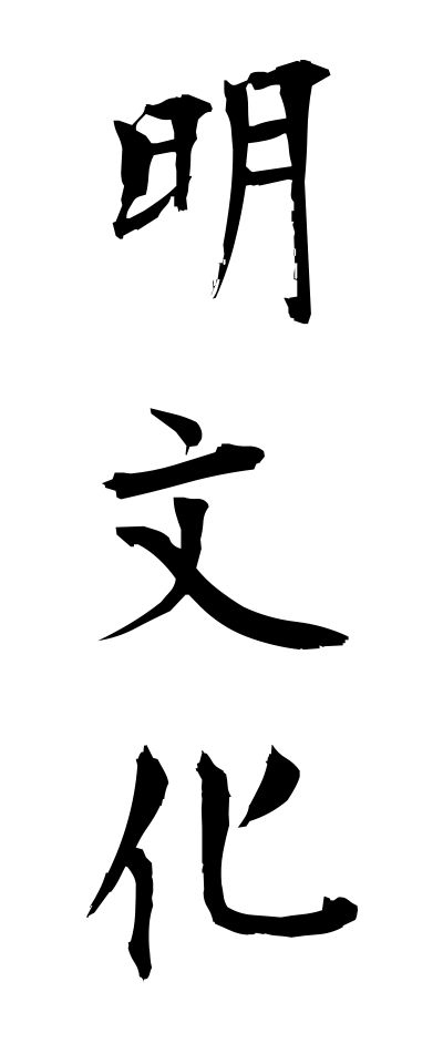m40079明文化めいぶんか