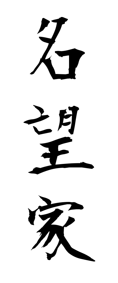 m40080名望家めいぼうか