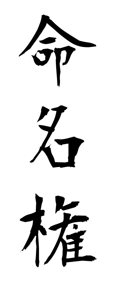 m40081命名権めいめいけん