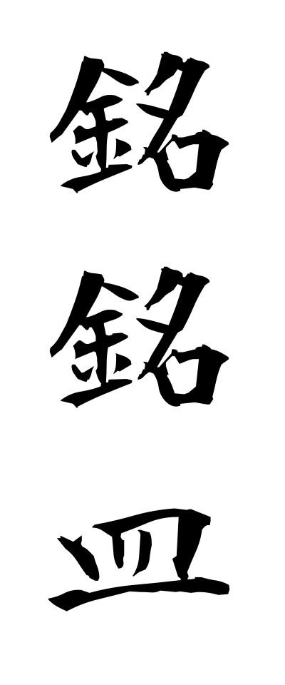 m40082銘銘皿めいめいざら