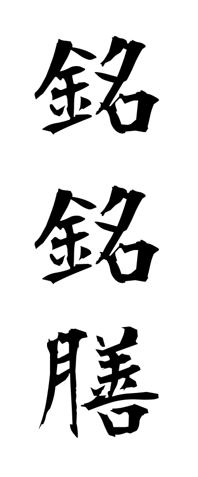 m40083銘銘膳めいめいぜん