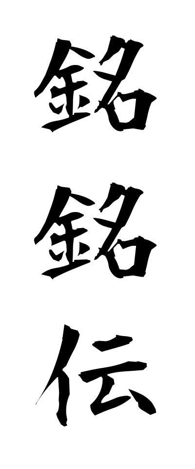 m40084銘銘伝めいめいでん