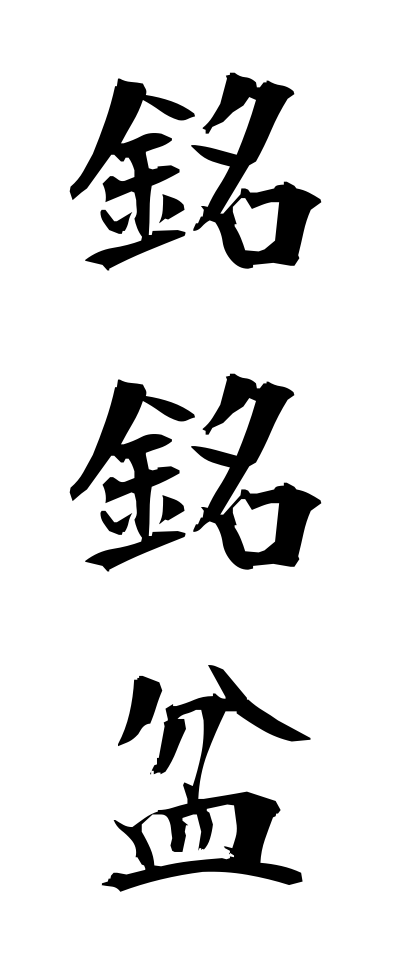 m40085銘銘盆めいめいぼん