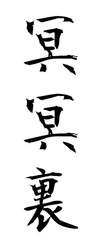 m40086冥冥裏めいめいり