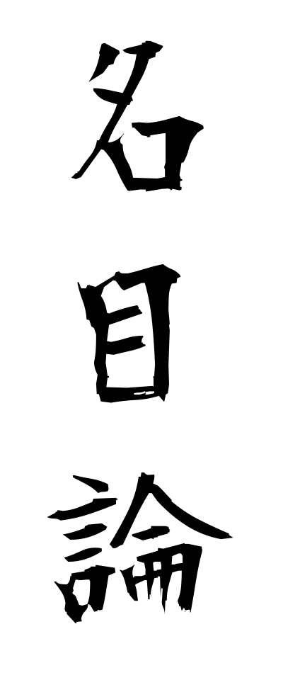 m40088名目論めいもくろん