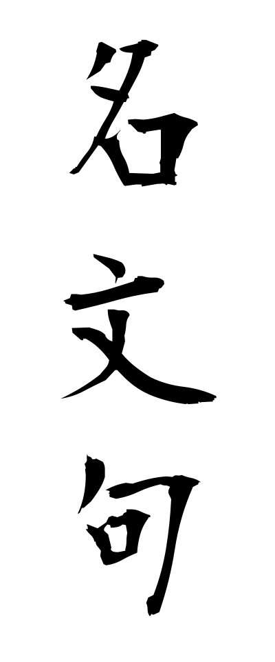 m40089名文句めいもんく