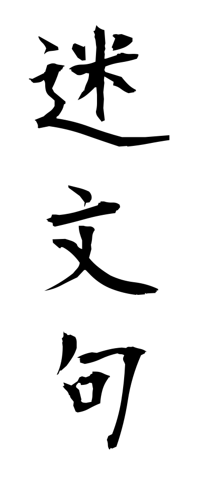 m40090迷文句めいもんく