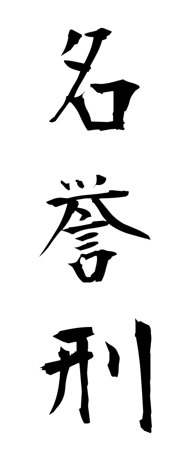 m40091名誉刑めいよけい