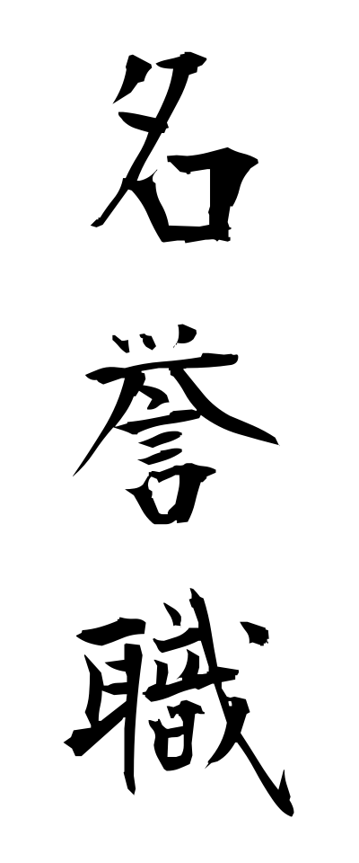 m40092名誉職めいよしょく