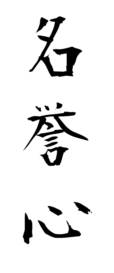 m40093名誉心めいよしん