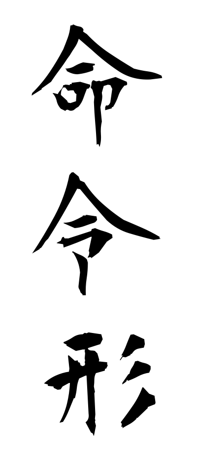 m40094命令形めいれいけい