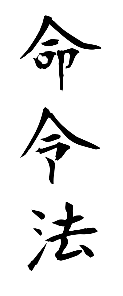 m40096命令法めいれいほう