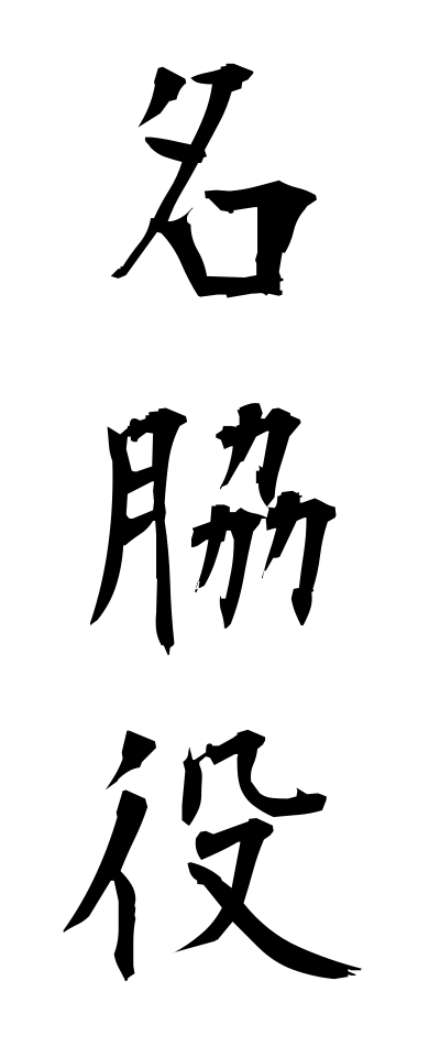 m40097名脇役めいわきやく