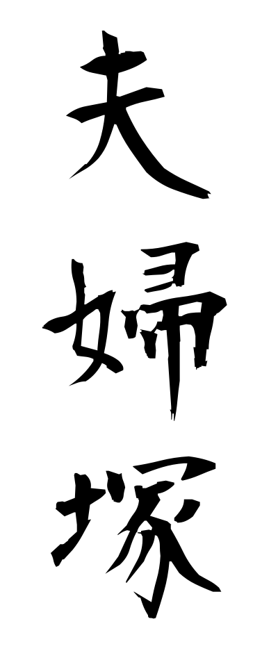 m40099夫婦塚めおとづか