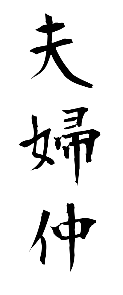 m40100夫婦仲めおとなか