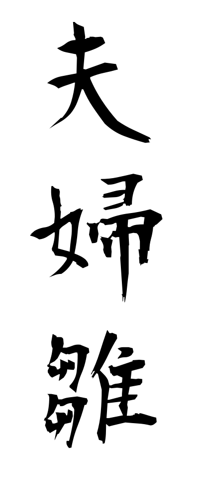 m40101夫婦雛めおとびな