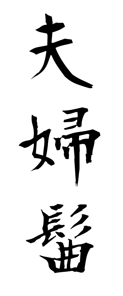 m40103夫婦髷めおとまげ